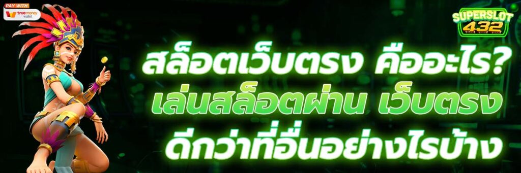 สล็อตเว็บตรง